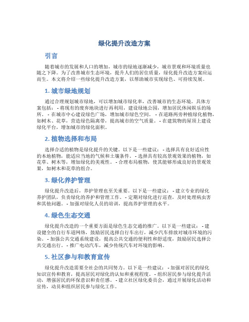 绿化提升改造方案