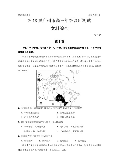 广东省广州市2018届高三年级12月调研测试文综地理试题(图片版)