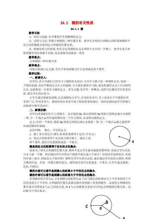 九年级数学上册第二十四章圆24.1圆的有关性质24.1.1圆教案1(新版)新人教版