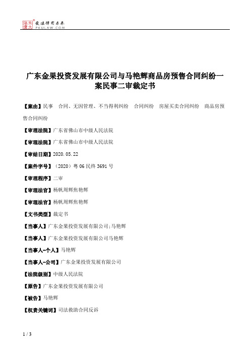 广东金果投资发展有限公司与马艳辉商品房预售合同纠纷一案民事二审裁定书