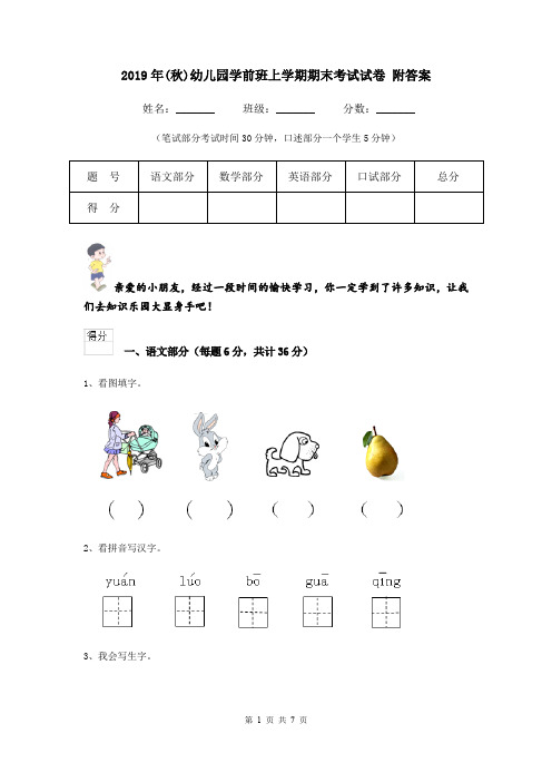 2019年(秋)幼儿园学前班上学期期末考试试卷 附答案