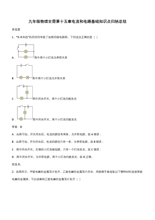 九年级物理全册第十五章电流和电路基础知识点归纳总结(带答案)