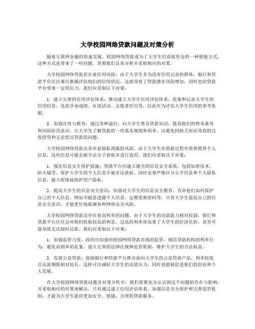 大学校园网络贷款问题及对策分析