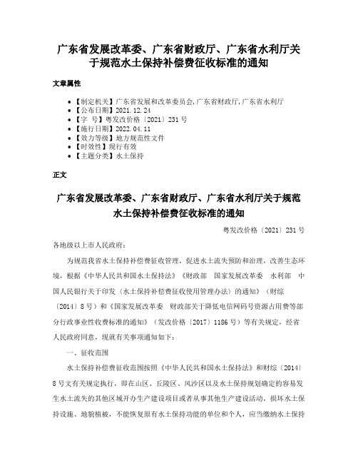 广东省发展改革委、广东省财政厅、广东省水利厅关于规范水土保持补偿费征收标准的通知