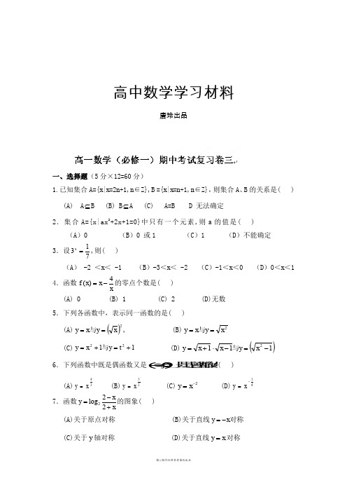 人教A版数学必修一福建省晋江市季延中学高一()期中考试复习卷(3).docx