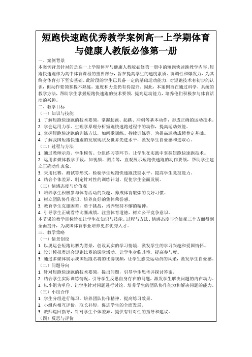 短跑快速跑优秀教学案例高一上学期体育与健康人教版必修第一册