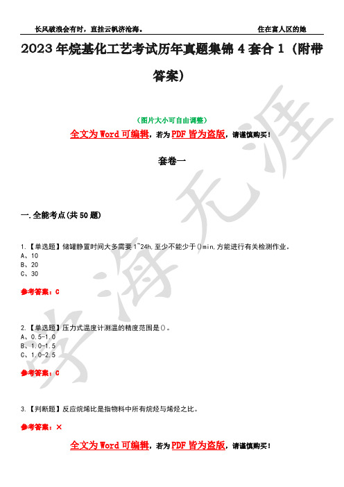 2023年烷基化工艺考试历年真题集锦4套合1(附带答案)卷6