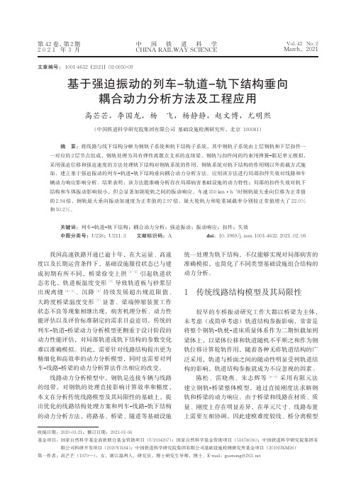 基于强迫振动的列车-轨道-轨下结构垂向耦合动力分析方法及工程应用