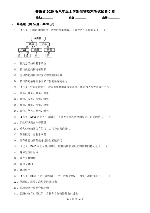 安徽省2020版八年级上学期生物期末考试试卷C卷(精编)