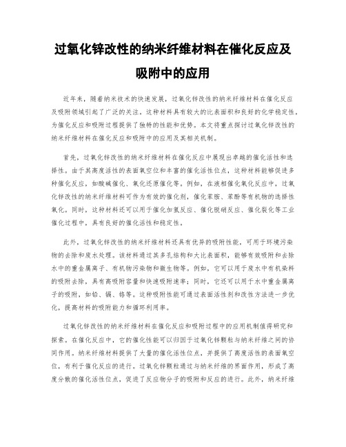 过氧化锌改性的纳米纤维材料在催化反应及吸附中的应用