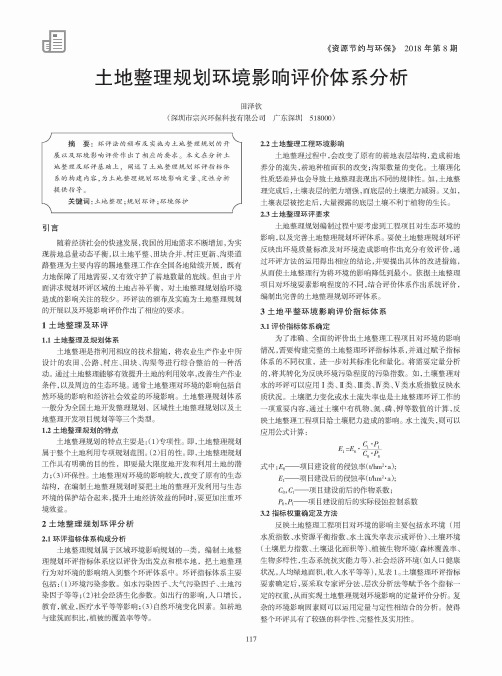 土地整理规划环境影响评价体系分析