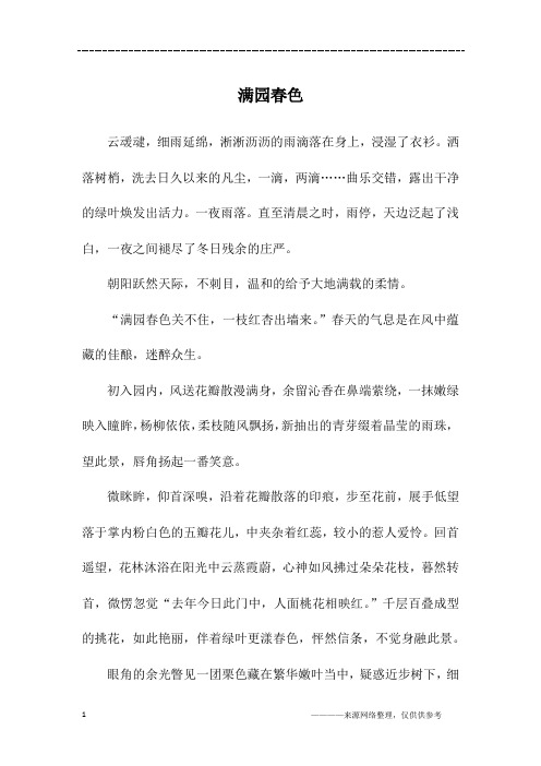 满园春色_初一作文