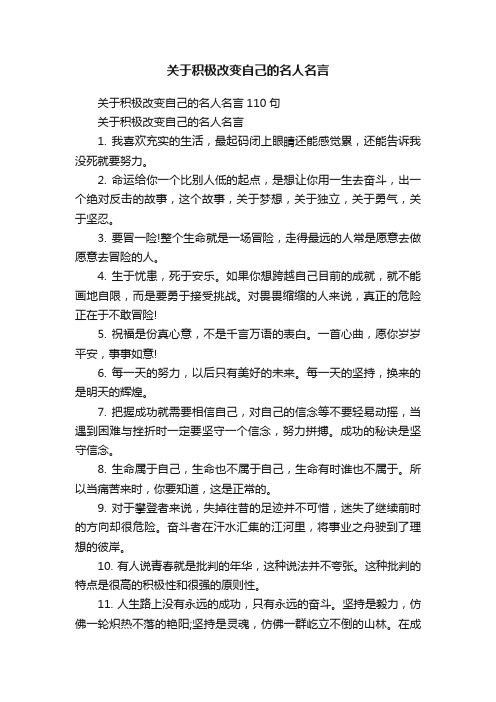 关于积极改变自己的名人名言