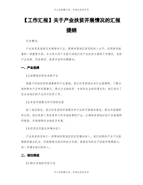 【工作汇报】关于产业扶贫开展情况的汇报提纲