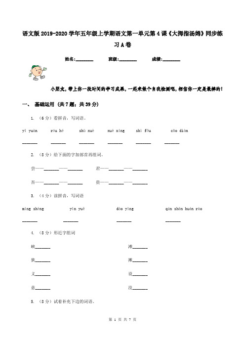 语文版2019-2020学年五年级上学期语文第一单元第4课《大拇指汤姆》同步练习A卷