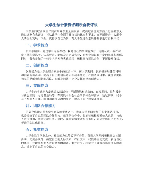 大学生综合素质评测表自我评议