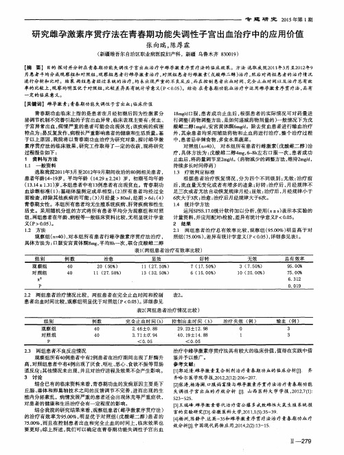 研究雌孕激素序贯疗法在青春期功能失调性子宫出血治疗中的应用价值