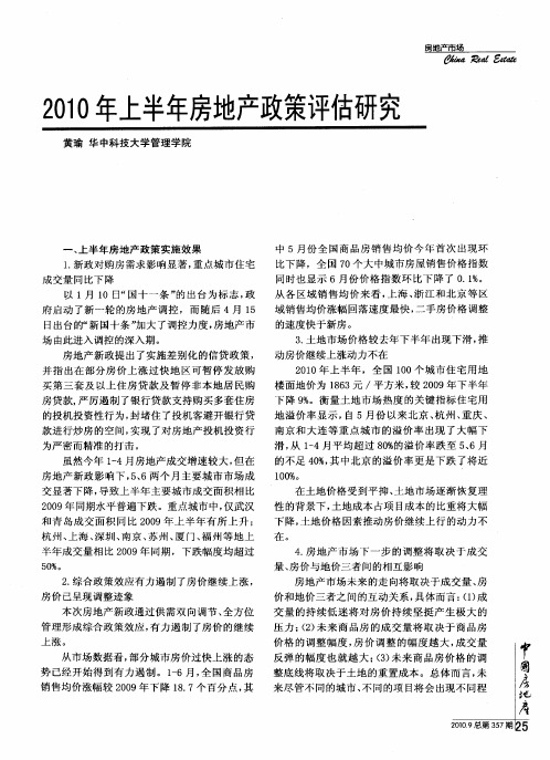 2010年上半年房地产政策评估研究