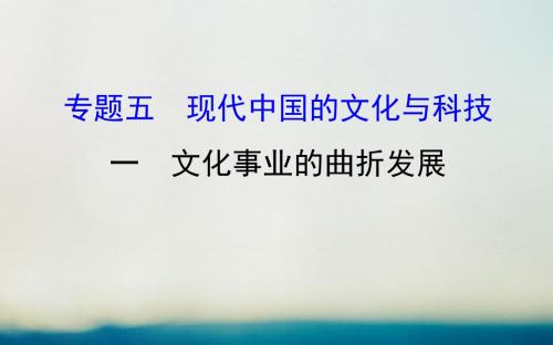 高中历史专题五现代中国的文化与科技5.1文化事业的曲折发展探究导学课型课件人民版必修3