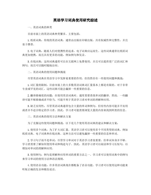 英语学习词典使用研究综述