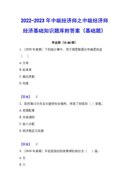 2022-2023年中级经济师之中级经济师经济基础知识题库附答案(基础题)