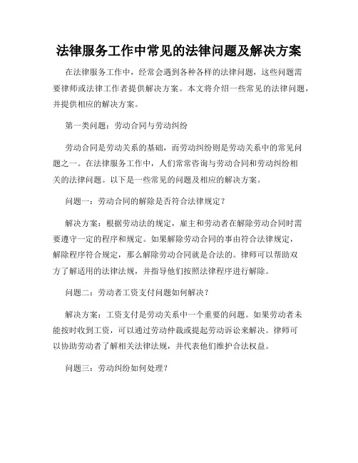 法律服务工作中常见的法律问题及解决方案