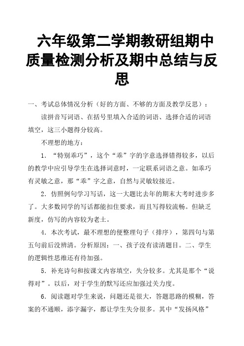 六年级第二学期教研组期中质量检测分析及期中总结与反思