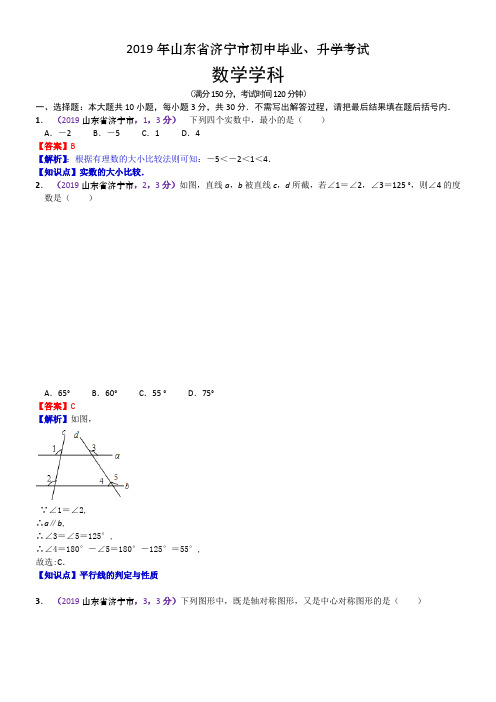 2019年山东省济宁市中考数学试题(含解析)