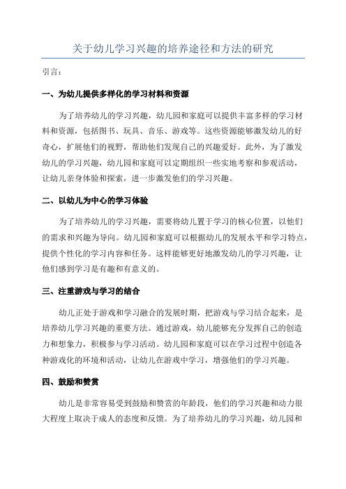 关于幼儿学习兴趣的培养途径和方法的研究