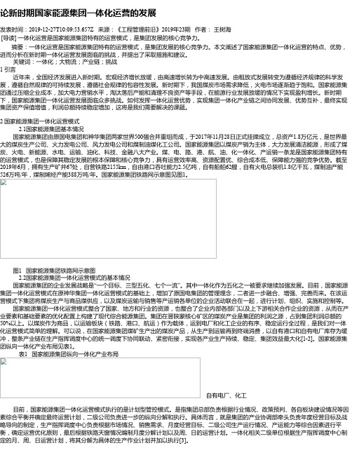 论新时期国家能源集团一体化运营的发展