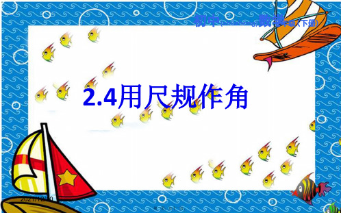 七年级数学下册 第二章 相交线与平行线 2.4 用尺规作角课件_2