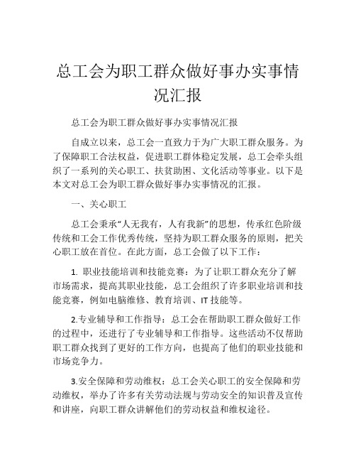 总工会为职工群众做好事办实事情况汇报