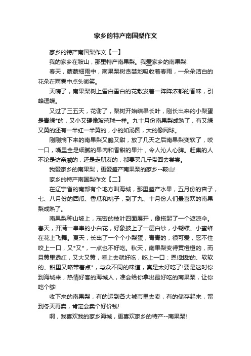 家乡的特产南国梨作文