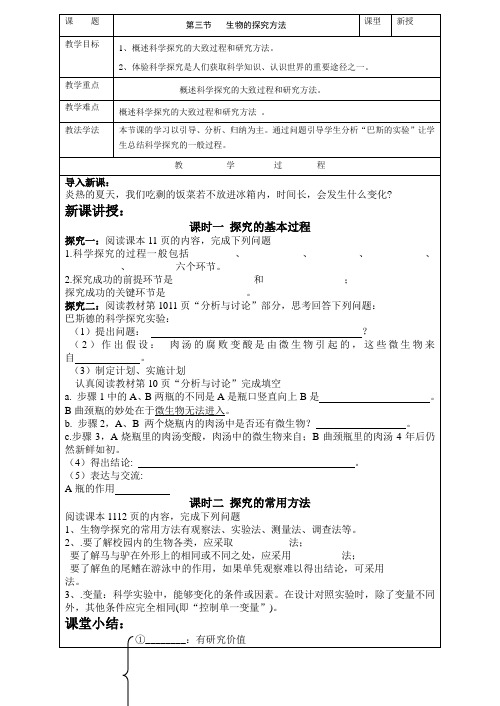 生物学的探究方法教学案济南版生物七年级上册