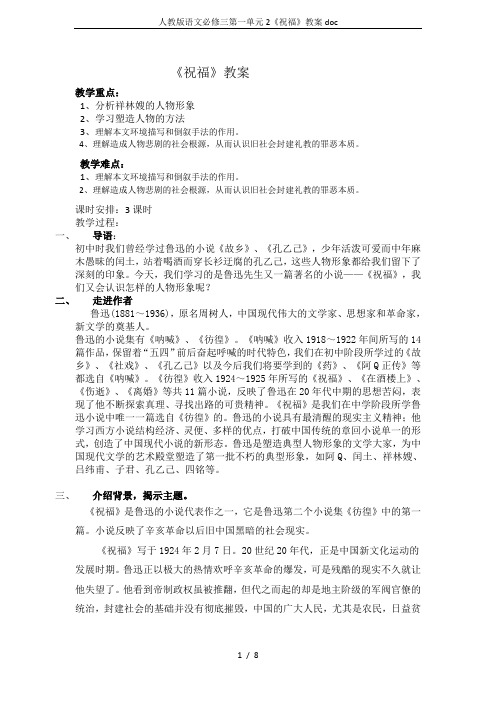 人教版语文必修三第一单元2《祝福》教案doc