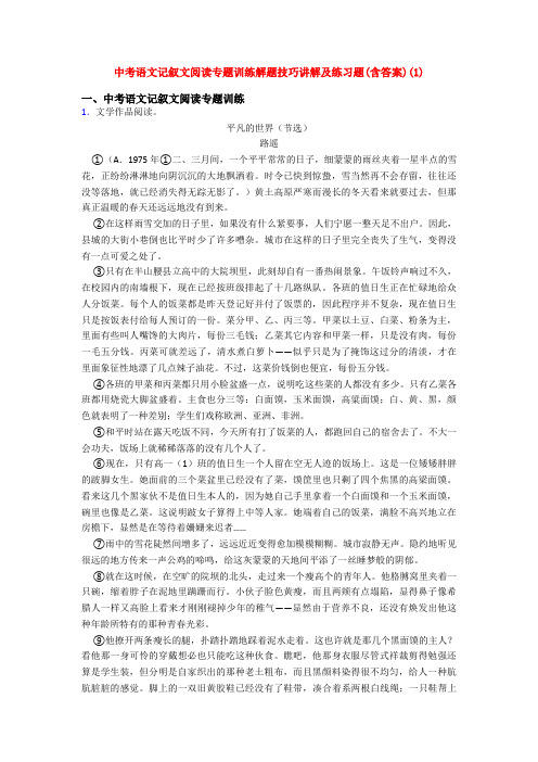 中考语文记叙文阅读专题训练解题技巧讲解及练习题(含答案)(1)