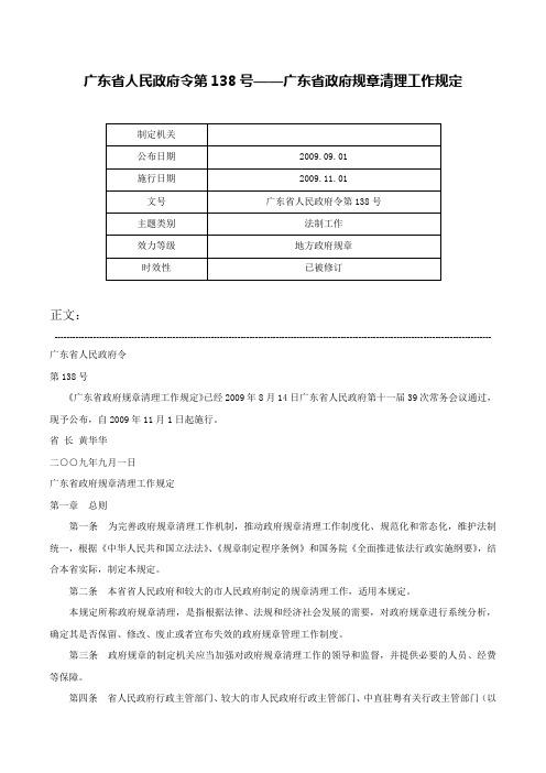 广东省人民政府令第138号——广东省政府规章清理工作规定-广东省人民政府令第138号