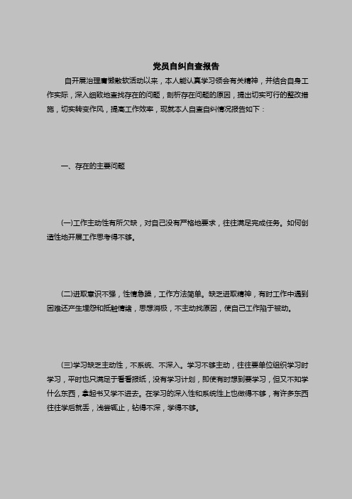 2018最新自查报告范本模板-党员自纠自查报告