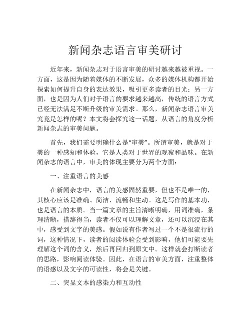 新闻杂志语言审美研讨