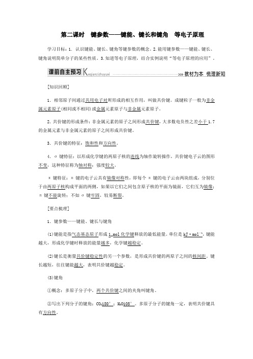 2020高中化学第二章分子结构与性质1_2键参数——键能、键长和键角等电教学案新人教版选修3