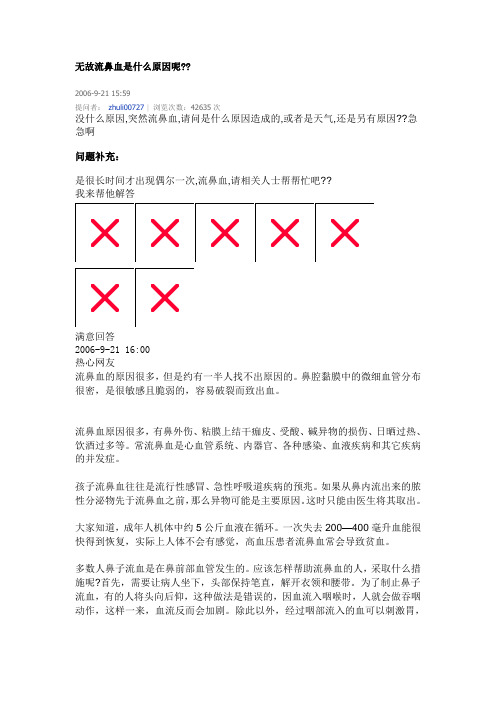 无故流鼻血是什么原因呢