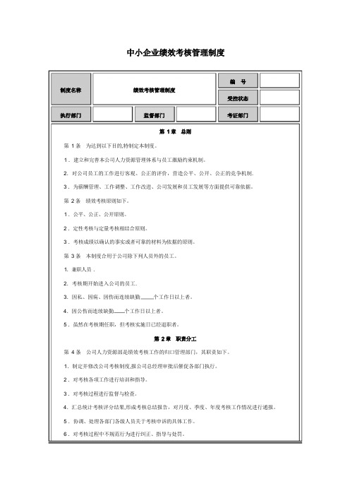 中小企业绩效考核管理制度