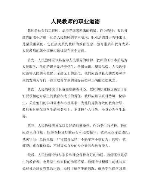 人民教师的职业道德