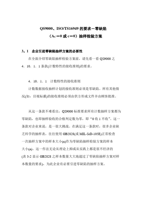 零缺陷抽样方案QS／TS