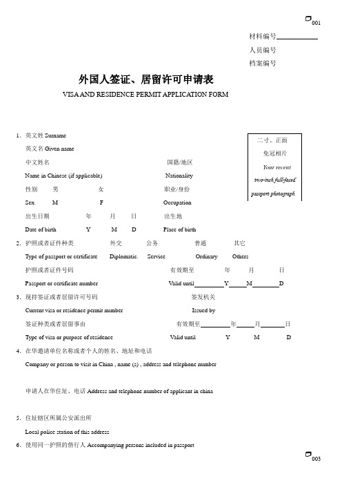 外国人签证、居留许可申请表