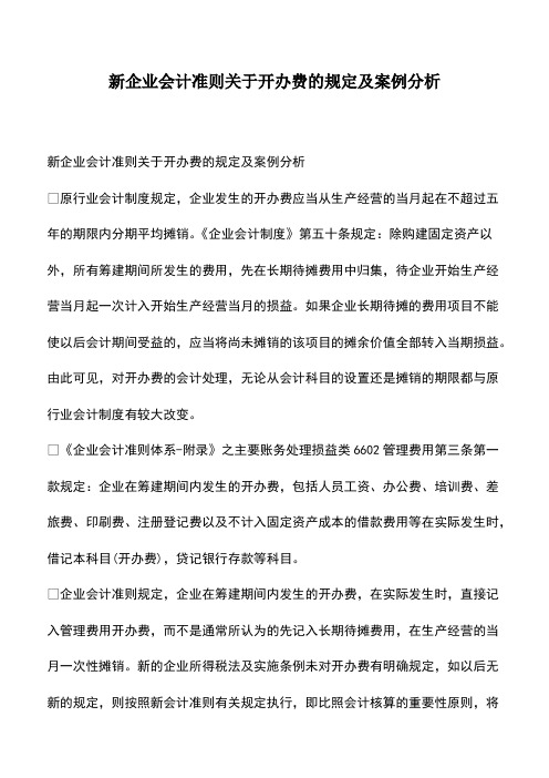 会计经验：新企业会计准则关于开办费的规定及案例分析