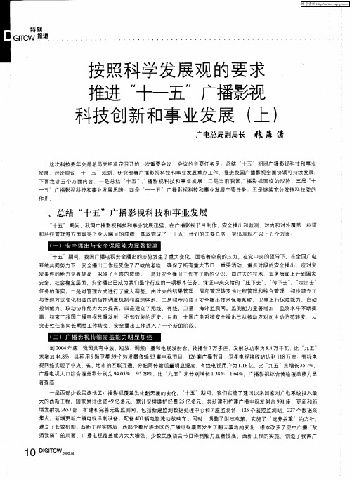 按照科学发展观的要求推进“十一五”广播影视科技创新和事业发展(上)