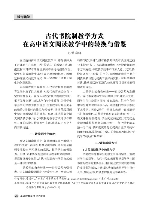 古代书院制教学方式在高中语文阅读教学中的转换与借鉴