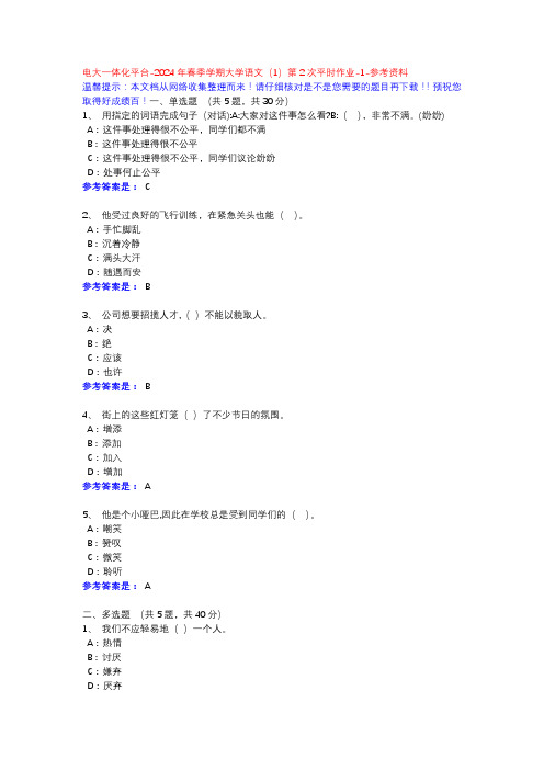 2024年春季学期大学语文(1)第2次平时作业-1-参考资料-电大一体化平台