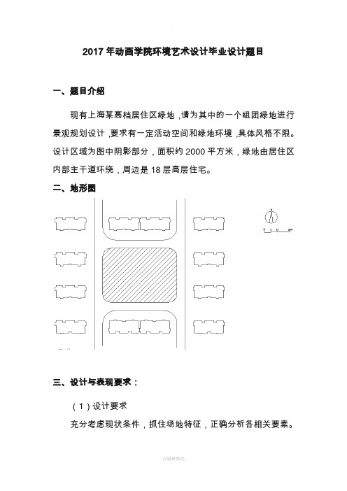 环境艺术设计毕业设计题目